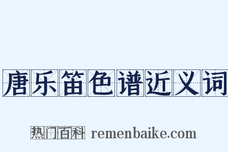 唐乐笛色谱近义词是什么意思的图片
